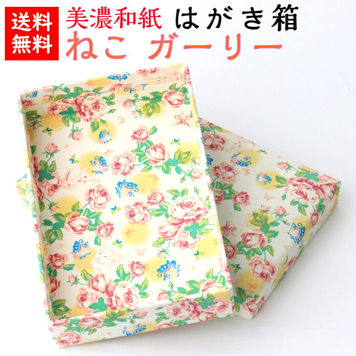 【送料無料】 美濃和紙 はがき箱 笑emi ねこ ガーリー 石川紙業 小物入れ 葉書 葉書箱 ハガキ はがき 手紙 レターケース 貴重品 保管 年賀状 和紙箱 ...