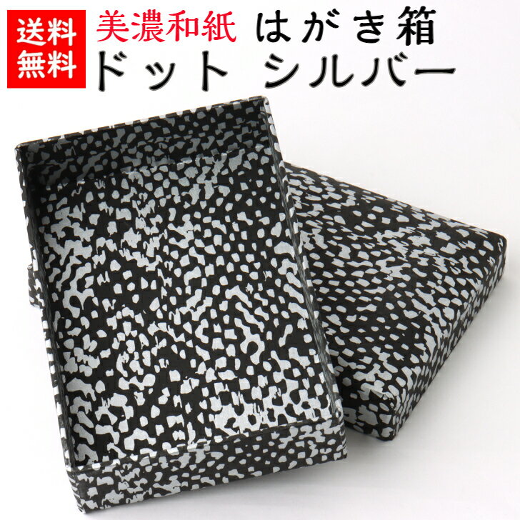 【送料無料】 美濃和紙 はがき箱 黒koku ドット シルバー 石川紙業 小物入れ 葉書 葉書箱 ハガキ はがき 手紙 レターケース 貴重品 保管 年賀状 和紙...