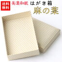 【送料無料】 美濃和紙 はがき箱 白shira 麻の葉 石川紙業 小物入れ 葉書 葉書箱 ハガキ はがき 手紙 レターケース 貴重品 保管 年賀状 和紙箱 かわいい 友禅 和紙 和柄 和雑貨 工芸 手作り 書斎 オフィス ギフト 贈り物 プレゼント インテリア 伝統 麻柄 麻