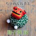 新 獅子舞 ちりめん お手玉 緑 単品 正月飾り 迎春飾り 干支 獅子 年 ししまい しし 会社用 オフィス 創立 生誕 記念品 室内 玄関飾り 人形 美濃和紙 置物 手作り お祝い ギフト 年末年始 お年賀 厄除け 縁起 開運 年男 年女