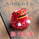 新 獅子舞 ちりめん お手玉 赤 単品 正月飾り 迎春飾り 干支 獅子 年 ししまい しし 会社用 オフィス 創立 生誕 記念品 室内 玄関飾り 人形 美濃和紙 置物 手作り お祝い ギフト 年末年始 お年賀 厄除け 縁起 開運 年男 年女