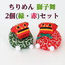 新 獅子舞 ちりめん お手玉 2個 セット 正月飾り 迎春飾り 干支 獅子 年 ししまい しし 会社用 オフィス 創立 生誕 記念品 室内 玄関飾り 人形 美濃和紙 置物 手作り お祝い ギフト 年末年始 お年賀 厄除け 縁起 開運 年男 年女