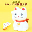 開運 陶器 おみくじ 招き猫 箱入 石川紙業 迎春 陶器人形 干支 寅年 卯年 十二支 創立 生誕 記念品 お祝い ギフト 年末年始 お年賀 厄除け 縁起 開運...