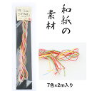 粋 和紙 こよりひも 石川紙業 こより 紙糸 紙ひも 紙紐 ラッピング しおり 和紙素材 和紙材料 手芸 手芸材料 クラフト ホビー 細い 7色 カラフル 2m...