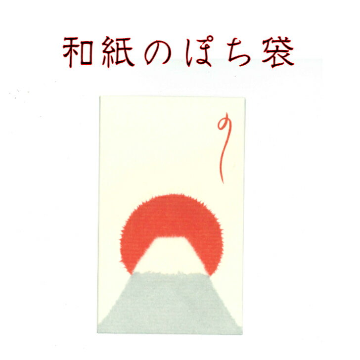 和紙 ポチ袋 富士山 5枚入 迎春 ポチ