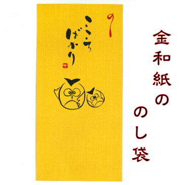 和紙 金のし袋 ふくろう 2枚入 迎春 のし袋 熨斗袋 金封 こころばかり 文字入り ご祝儀 お祝い お小遣い 年末年始 お年賀 縁起 開運 豪華 お札サイズ 便利 常備薬 SDカード お菓子 回数券 整理 ケース 入れ ポチ袋 お年玉 お年玉袋 お盆玉