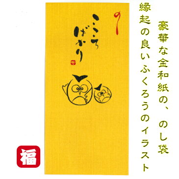 和紙 金のし袋 ふくろう 2枚入 迎春 のし袋 熨斗袋 金封 こころばかり 文字入り ご祝儀 お祝い お小遣い 年末年始 お年賀 縁起 開運 豪華 お札サイズ 便利 常備薬 SDカード お菓子 回数券 整理 ケース 入れ ポチ袋 お年玉 お年玉袋 お盆玉