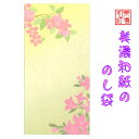 美濃和紙 のし袋 花しらべ 春 3枚入 のし袋 ご祝儀 和紙 季節の花 桜 つつじ 中紙 金封 封筒 おこづかい お見舞い 常備薬 SDカード お菓子 回数券 ...