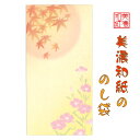 美濃和紙 のし袋 花しらべ 秋 3枚入 のし袋 ご祝儀 和紙 季節の花 紅葉 なでしこ 中紙 金封 封筒 おこづかい お見舞い 常備薬 SDカード お菓子 回数...