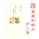 和紙 のし袋 なごみ ねこ こころばかり 3枚入 のし袋 ご祝儀 和紙 猫 こねこ 中紙 金封 おこづかい お見舞い 常備薬 SDカード お菓子 回数券 整理 ...
