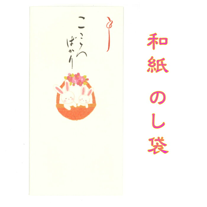 和紙 のし袋 なごみ うさぎ こころばかり NO4 3枚入 のし袋 ご祝儀 和紙 中紙 金封 おこづかい お見舞い 常備薬 SDカード お菓子 回数券 整理 ケース ギフト用袋 お年玉 お年玉袋 お盆玉