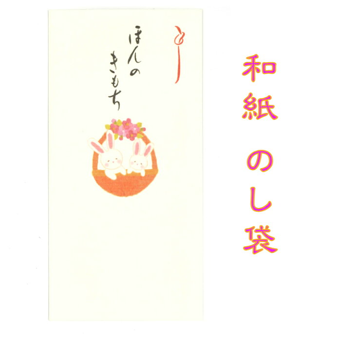 和紙 のし袋 なごみ うさぎ ほんのきもち NO4 3枚入 のし袋 ご祝儀 和紙 中紙 金封 おこづかい お見舞い 常備薬 SDカード お菓子 回数券 整理 ケース ギフト用袋 お年玉 お年玉袋 お盆玉