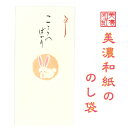 和紙 のし袋 なごみ うさぎ こころばかり 3枚入 のし袋 ご祝儀 和紙 中紙 金封 おこづかい お見舞い 常備薬 SDカード お菓子 回数券 整理 ケース ギ...