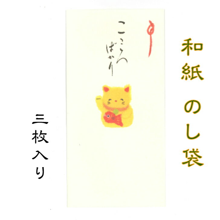 和紙 のし袋 縁起物語 招き猫 ここ