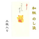 和紙 のし袋 縁起物語 招き猫 こころばかり 3枚入 のし袋 ご祝儀 和紙 中紙 金封 おこづかい お見舞い お祝い 常備薬 SDカード お菓子 回数券 整理 ...
