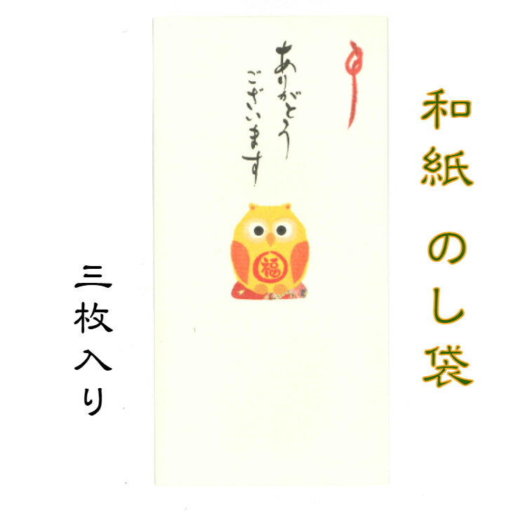 和紙 のし袋 縁起物語 ふくろう ありがとうございます 3枚入 のし袋 ご祝儀 和紙 中紙 金封 おこづかい お見舞い お祝い 常備薬 SDカード お菓子 回数券 整理 ケース ギフト用袋 お年玉 お年玉袋 お盆玉