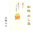 和紙 のし袋 縁起物語 ふくろう ありがとうございます 3枚入 のし袋 ご祝儀 和紙 中紙 金封 おこづかい お見舞い お祝い 常備薬 SDカード お菓子 回数...