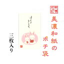 和紙 ポチ袋 なごみ うさぎ ほんのきもち 3枚入 ご祝儀 和紙 金封 おこづかい お見舞い 常備薬 SDカード お菓子 回数券 整理 ケース ギフト用袋 お年...