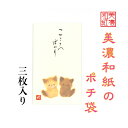 和紙 ポチ袋 なごみ ねこ こころばかり 3枚入 ご祝儀 和紙 金封 おこづかい お見舞い 常備薬 SDカード お菓子 回数券 整理 ケース ギフト用袋 猫 こ...