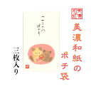 和紙 ポチ袋 なごみ ねこ こころばかり NO2 3枚入 ご祝儀 和紙 金封 おこづかい お見舞い 常備薬 SDカード お菓子 回数券 整理 ケース ギフト用袋...