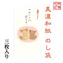 和紙 のし袋 なごみねこ こころばかり NO5 3枚入 のし袋 ご祝儀 和紙 ねこ 猫 こねこ 中紙 金封 封筒 おこづかい お見舞い 常備薬 SDカード お菓...