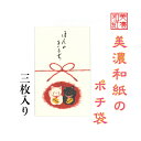 和紙 ポチ袋 縁起物語 招き猫 ペア ほんのきもち 3枚入 ご祝儀 和紙 金封 おこづかい お見舞い 常備薬 SDカード お菓子 回数券 整理 ケース ギフト用...