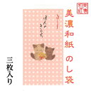 和紙 のし袋 なごみねこ ほんのきもち NO4 3枚入 のし袋 ご祝儀 和紙 ねこ 猫 こねこ 中紙 金封 封筒 おこづかい お見舞い 常備薬 SDカード お菓...