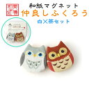 和紙マグネット 仲良し ふくろう 2個セット 石川紙業 和紙 文房具 和文具 和雑貨 マグネット 磁石 便利 ミニサイズ 美濃和紙 誕生日 ギフト プレゼント ...