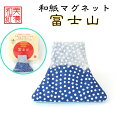 和紙マグネット 富士山 石川紙業 和紙 文房具 和文具 和雑貨 マグネット 磁石 便利 ミニサイズ 美濃和紙 誕生日 ギフト プレゼント かわいい 冷蔵庫 オフ...