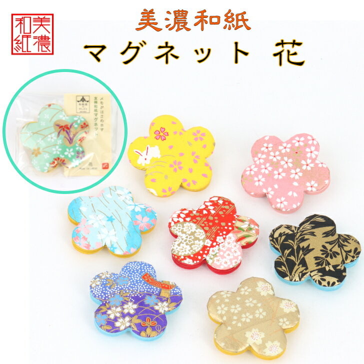 和紙マグネット 花 1コ 石川紙業 和紙 文房具 和文具 和雑貨 マグネット 磁石 便利 ミニサイズ 美濃和紙 誕生日 ギフト プレゼント かわいい 冷蔵庫 オフィス ステーショナリー セット 和モダン 日本製 イベント 創立 記念品 友禅 友禅柄 花 フラワー はな