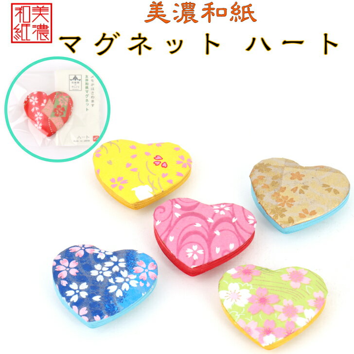 和紙マグネット ハート 1コ 石川紙業 和紙 文房具 和文具 和雑貨 マグネット 磁石 便利 ミニサイズ 美濃和紙 誕生日 ギフト プレゼント かわいい 冷蔵庫...