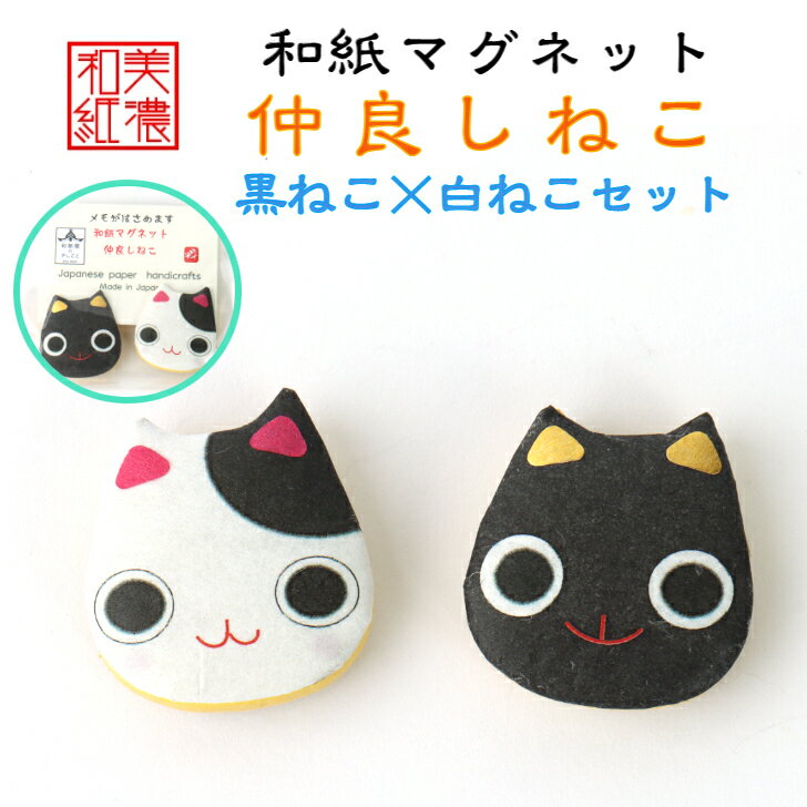 文房具（1000円程度） 和紙マグネット 仲良し ねこ 2個セット 石川紙業 和紙 文房具 和文具 和雑貨 マグネット 磁石 便利 ミニサイズ 美濃和紙 誕生日 ギフト プレゼント かわいい イベント 創立 記念品 冷蔵庫 オフィス ステーショナリー セット 和モダン おしゃれ 猫 日本製