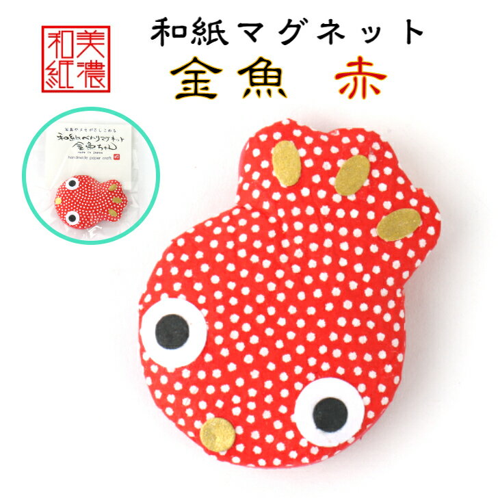 和紙マグネット 金魚 1コ 赤 石川紙業 和紙 文房具 和文具 和雑貨 マグネット 磁石 便利 ミニサイズ 美濃和紙 誕生日 ギフト プレゼント かわいい イベ...