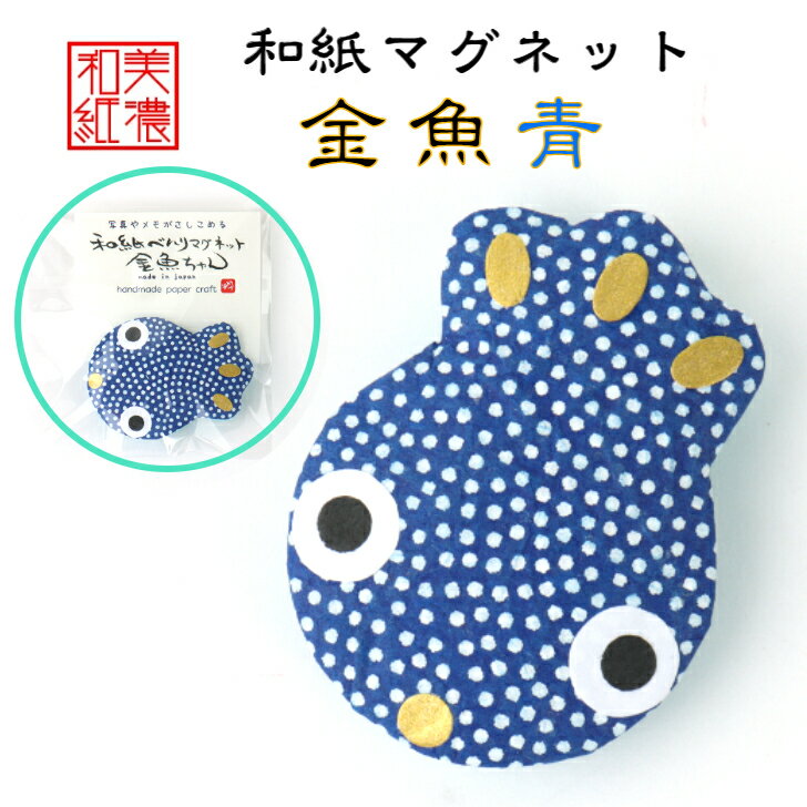 和紙マグネット 金魚 青 1コ 石川紙業 和紙 文房具 和文具 和雑貨 マグネット 磁石 便利 ミニサイズ 美濃和紙 誕生日 ギフト プレゼント かわいい イベント 創立 記念品 冷蔵庫 オフィス ステーショナリー セット 和モダン 縁起 流金 金運 安産 魔除 日本製