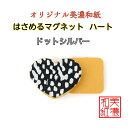 【送料無料】 はさめる マグネット ハート 美濃和紙 黒 koku ドットシルバー 友禅柄 1コ 石川紙業 オリジナル 和紙 文房具 和文具 和雑貨 マグネット...
