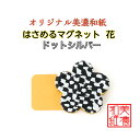 【送料無料】 はさめる マグネット 花 美濃和紙 黒 koku ドットシルバー 友禅柄 1コ 石川紙業 オリジナル 和紙 文房具 和文具 和雑貨 マグネット 磁...
