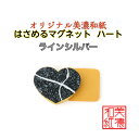 【送料無料】 はさめる マグネット ハート 美濃和紙 黒 koku ラインシルバー 1コ 石川紙業 オリジナル 和紙 文房具 和文具 和雑貨 マグネット 磁石 便利 ミニサイズ ギフト プレゼント 冷蔵庫 オフィス ステーショナリー 和モダン おしゃれ 日本製 記念品 海外 日本土産