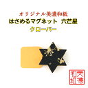 【送料無料】 はさめる マグネット 六芒星 美濃和紙 黒 koku クローバー 1コ 石川紙業 オリジナル 和紙 文房具 和文具 和雑貨 マグネット 磁石 便利 ミニサイズ ギフト プレゼント 冷蔵庫 オフィス ステーショナリー 和モダン おしゃれ 日本製 記念品 海外 日本土産