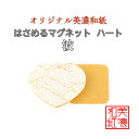 【送料無料】 はさめる マグネット ハート 美濃和紙 shira 波 友禅柄 1コ 石川紙業 オリジナル 和紙 文房具 和文具 和雑貨 マグネット 磁石 便利 ...