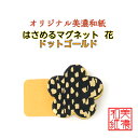 【送料無料】 はさめる マグネット 花 美濃和紙 黒 koku ドットゴールド 1コ 石川紙業 オリジナル 和紙 文房具 和文具 和雑貨 マグネット 磁石 便利...