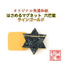 【送料無料】はさめるマグネット 六芒星 美濃和紙 黒 koku ラインゴールド 友禅柄 1コ 石川紙業 オリジナル 和紙 文房具 和文具 和雑貨 マグネット 磁...