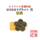 【送料無料】 はさめる マグネット 花 美濃和紙 花 shira 波黒 友禅柄 1コ 石川紙業 オリジナル 和紙 文房具 和文具 和雑貨 マグネット 磁石 便利...
