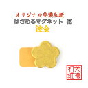 【送料無料】 はさめる マグネット 花 美濃和紙 花 shira 波金 友禅柄 1コ 石川紙業 オリジナル 和紙 文房具 和文具 和雑貨 マグネット 磁石 便利 ミニサイズ ギフト プレゼント 冷蔵庫 オフィス ステーショナリー 和モダン おしゃれ 日本製 記念品 海外