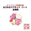 【送料無料】 はさめる マグネット ハート 美濃和紙 友禅柄 1コ 石川紙業 オリジナル 和紙 文房具 和文具 和雑貨 マグネット 磁石 便利 ミニサイズ ギフ...