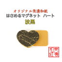 【送料無料】 はさめる マグネット ハート 美濃和紙 shira 波黒 友禅柄 1コ 石川紙業 オリジナル 和紙 文房具 和文具 和雑貨 マグネット 磁石 便利...