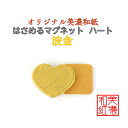 【送料無料】 はさめる マグネット ハート 美濃和紙 shira 波金 友禅柄 1コ 石川紙業 オリジナル 和紙 文房具 和文具 和雑貨 マグネット 磁石 便利...