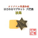 【送料無料】 はさめる マグネット 六芒星 美濃和紙 shira 波黒 友禅柄 1コ 石川紙業 オリジナル 和紙 文房具 和文具 和雑貨 マグネット 磁石 便利...