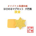 【送料無料】 はさめる マグネット 六芒星 美濃和紙 shira 波金 友禅柄 1コ 石川紙業 オリジナル 和紙 文房具 和文具 和雑貨 マグネット 磁石 便利...