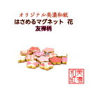 【送料無料】 はさめる マグネット 花 美濃和紙 友禅柄 1コ 石川紙業 オリジナル 和紙 文房具 和文具 和雑貨 マグネット 磁石 便利 ミニサイズ ギフト プレゼント 冷蔵庫 オフィス ステーショナリー 和モダン おしゃれ 日本製 記念品 海外