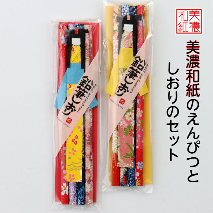鉛筆 しおり セット 1セット 石川紙業 えんぴつ 4本 手作りしおり 読書 文房具 美濃和紙 友禅柄 誕生日 ギフト プレゼント 入学 入園 祝い 入学祝 筆...